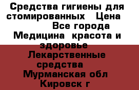 Средства гигиены для стомированных › Цена ­ 4 000 - Все города Медицина, красота и здоровье » Лекарственные средства   . Мурманская обл.,Кировск г.